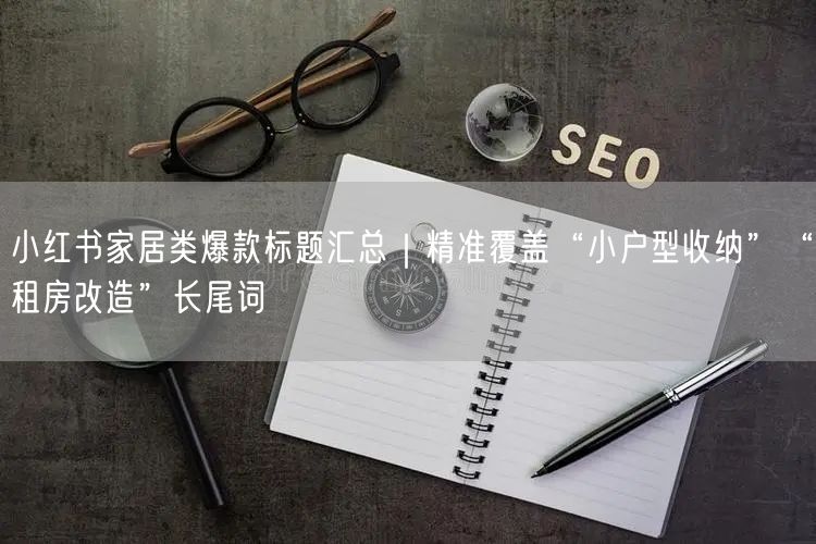 小红书家居类爆款标题汇总｜精准覆盖“小户