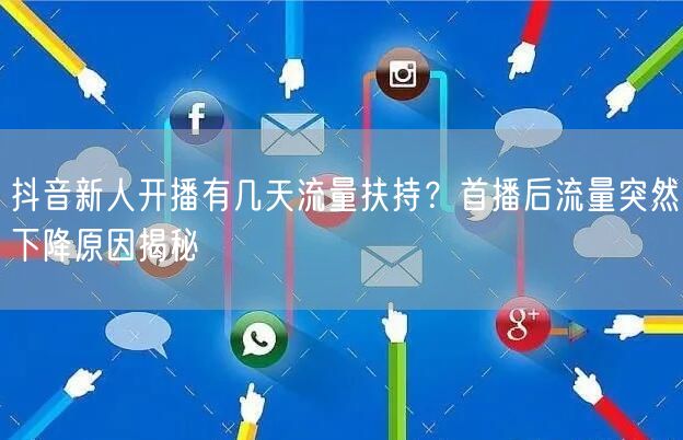 抖音新人开播有几天流量扶持？首播后流量突