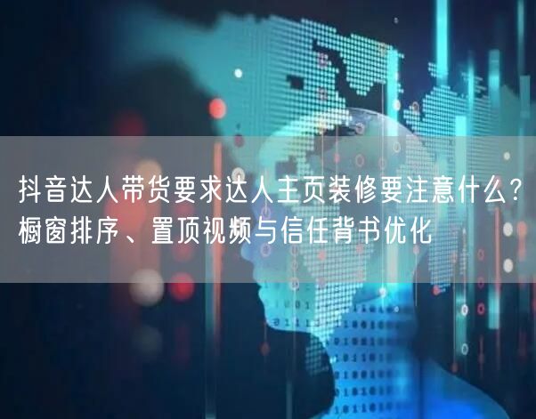抖音达人带货要求达人主页装修要注意什么？