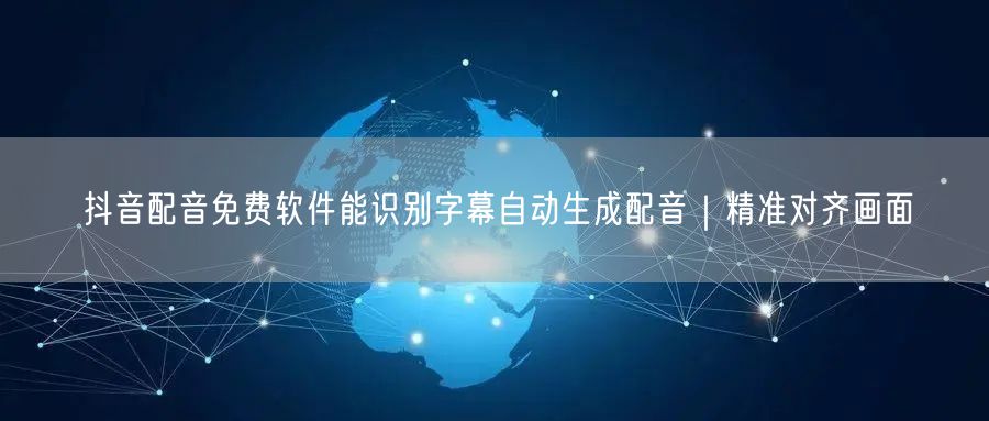 抖音配音免费软件能识别字幕自动生成配音｜