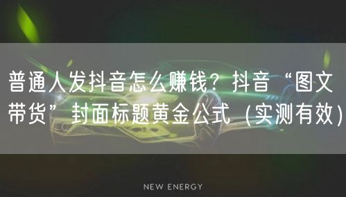普通人发抖音怎么赚钱？抖音“图文带货”封