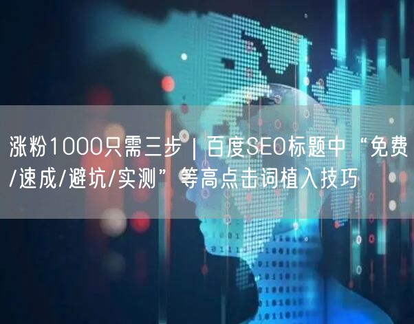 涨粉1000只需三步｜百度SEO标题中“