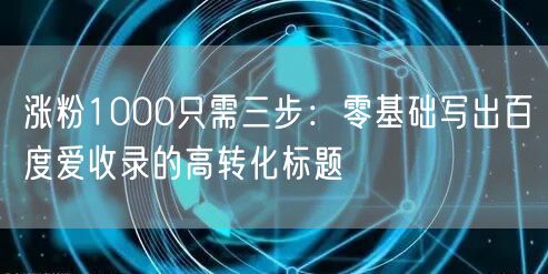 涨粉1000只需三步：零基础写出百度爱收