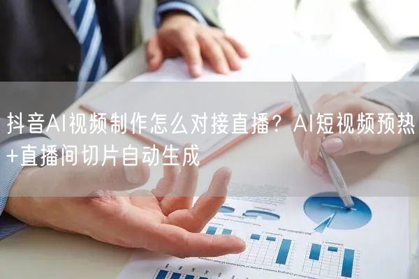 抖音AI视频制作怎么对接直播？AI短视频