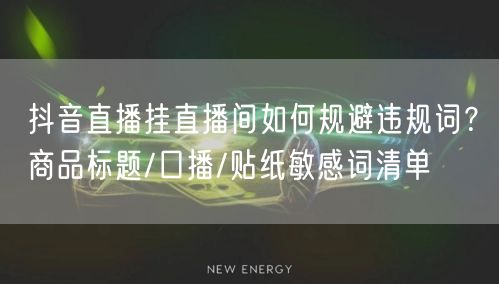 抖音直播挂直播间如何规避违规词？商品标题