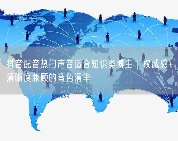 抖音配音热门声音适合知识类博主｜权威感+