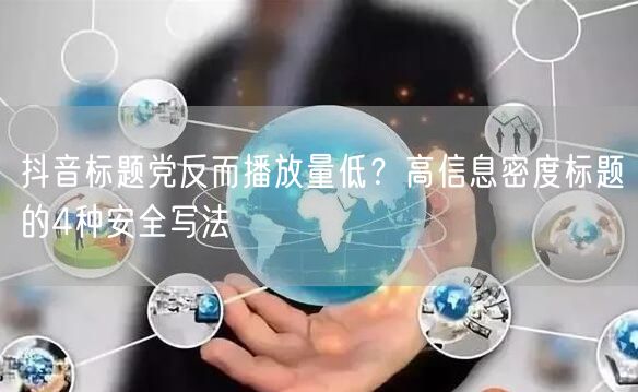 抖音标题党反而播放量低？高信息密度标题的