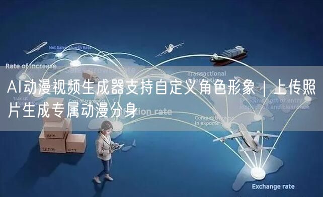 AI动漫视频生成器支持自定义角色形象｜上