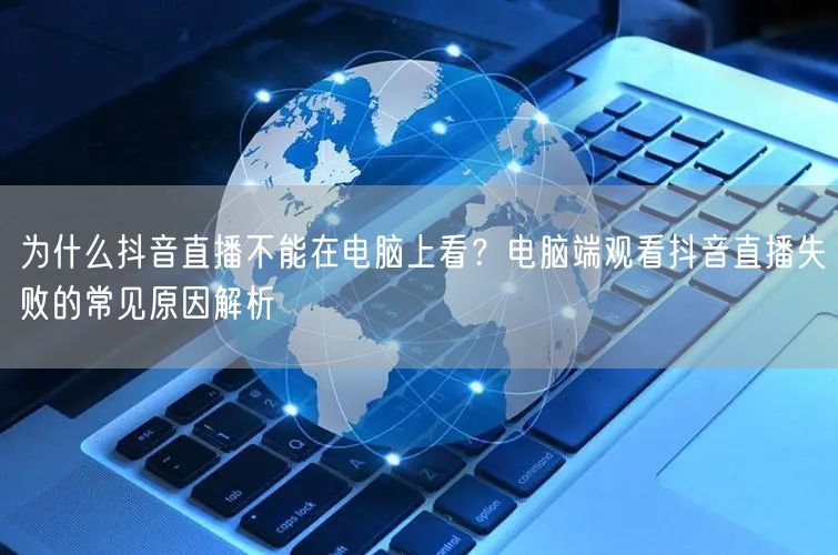 为什么抖音直播不能在电脑上看？电脑端观看