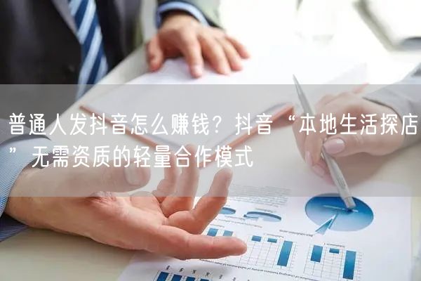 普通人发抖音怎么赚钱？抖音“本地生活探店