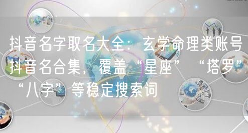 抖音名字取名大全：玄学命理类账号抖音名合