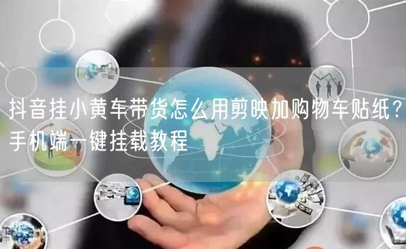 抖音挂小黄车带货怎么用剪映加购物车贴纸？