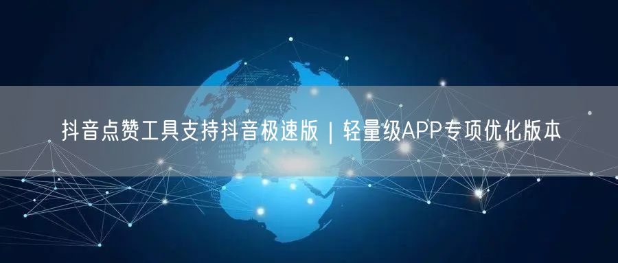抖音点赞工具支持抖音极速版｜轻量级APP