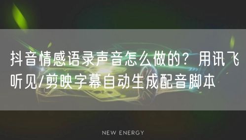 抖音情感语录声音怎么做的？用讯飞听见/剪