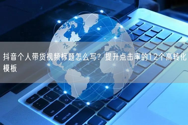 抖音个人带货视频标题怎么写？提升点击率的