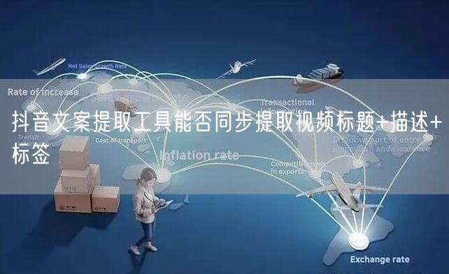 抖音文案提取工具能否同步提取视频标题+描