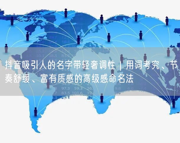 抖音吸引人的名字带轻奢调性｜用词考究、节
