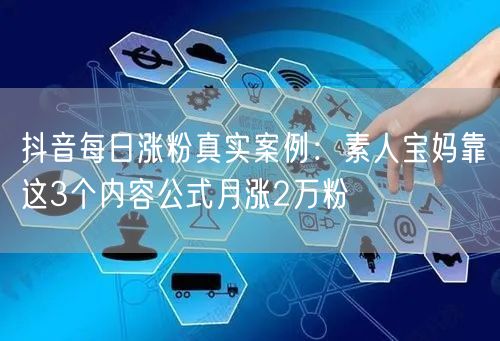 抖音每日涨粉真实案例：素人宝妈靠这3个内