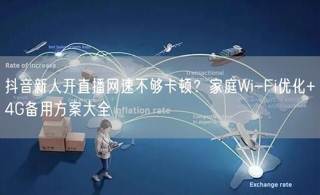 抖音新人开直播网速不够卡顿？家庭Wi-F
