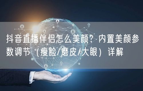 抖音直播伴侣怎么美颜？内置美颜参数调节（