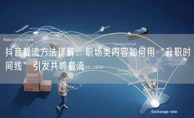 抖音截流方法详解：职场类内容如何用“升职