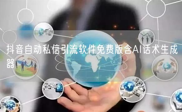 抖音自动私信引流软件免费版含AI话术生成