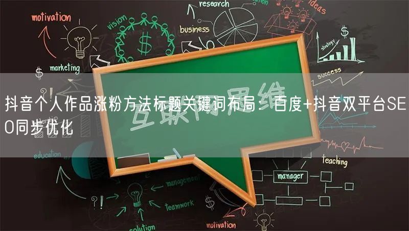 抖音个人作品涨粉方法标题关键词布局：百度