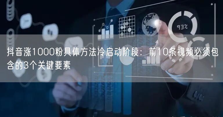 抖音涨1000粉具体方法冷启动阶段：前1