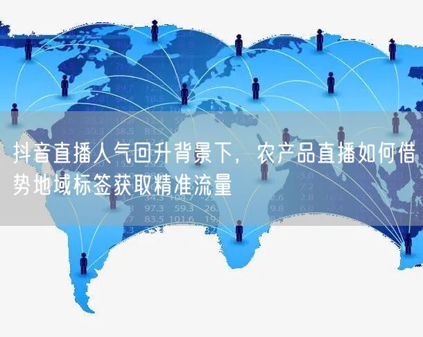 抖音直播人气回升背景下，农产品直播如何借