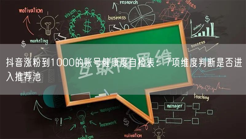 抖音涨粉到1000的账号健康度自检表：7