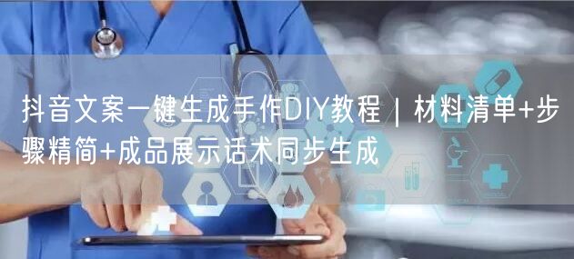 抖音文案一键生成手作DIY教程｜材料清单