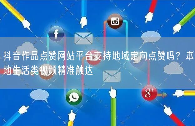 抖音作品点赞网站平台支持地域定向点赞吗？