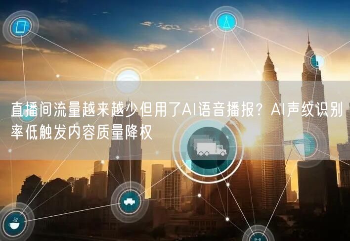 直播间流量越来越少但用了AI语音播报？A