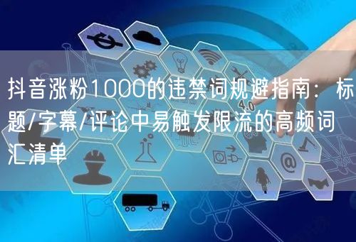 抖音涨粉1000的违禁词规避指南：标题/