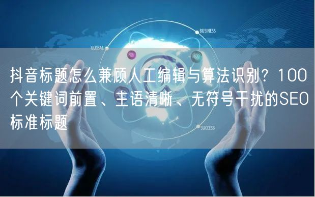 抖音标题怎么兼顾人工编辑与算法识别？10