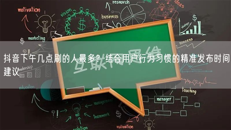 抖音下午几点刷的人最多？结合用户行为习惯