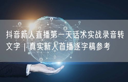 抖音新人直播第一天话术实战录音转文字｜真