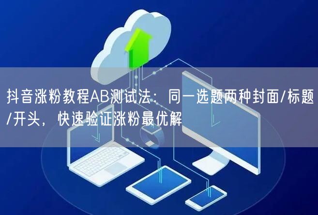 抖音涨粉教程AB测试法：同一选题两种封面