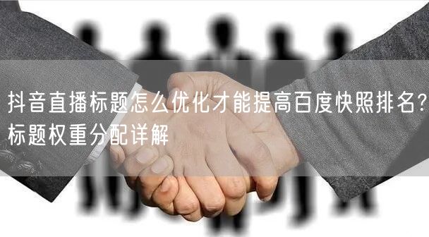 抖音直播标题怎么优化才能提高百度快照排名
