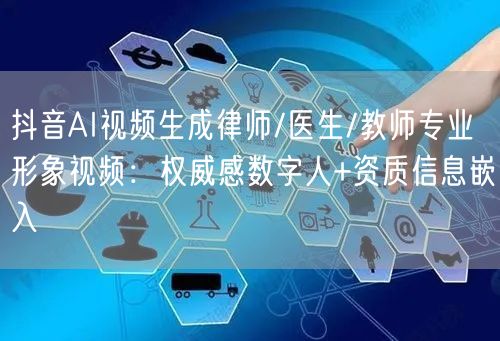 抖音AI视频生成律师/医生/教师专业形象