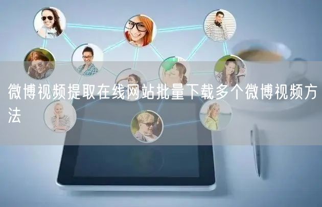 微博视频提取在线网站批量下载多个微博视频