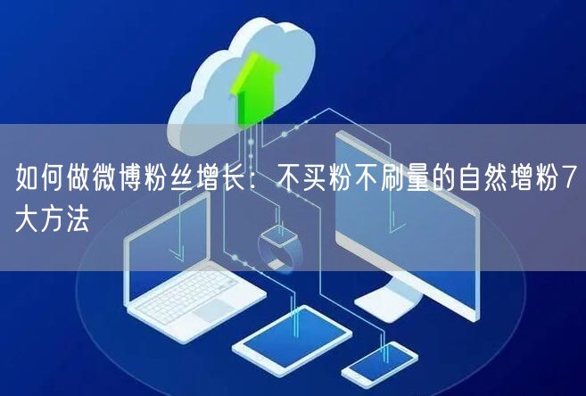如何做微博粉丝增长：不买粉不刷量的自然增