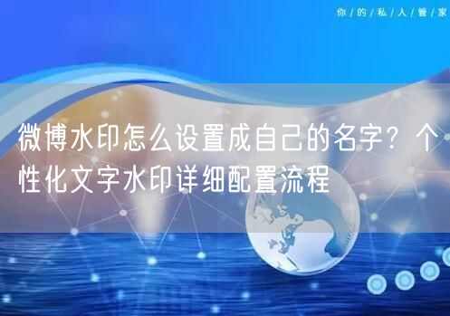 微博水印怎么设置成自己的名字？个性化文字
