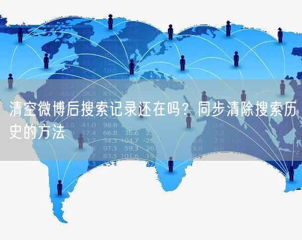 清空微博后搜索记录还在吗？同步清除搜索历