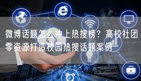 微博话题怎么冲上热搜榜？高校社团零资源打