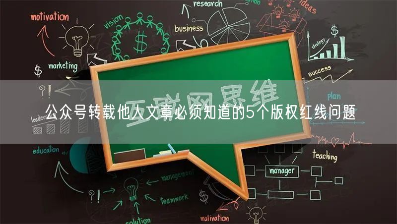 公众号转载他人文章必须知道的5个版权红线