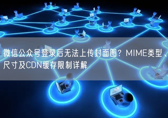 微信公众号登录后无法上传封面图？MIME