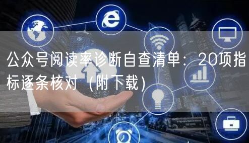 公众号阅读率诊断自查清单：20项指标逐条