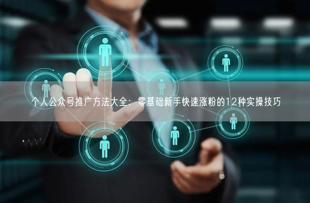 个人公众号推广方法大全：零基础新手快速涨