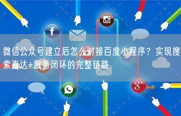 微信公众号建立后怎么对接百度小程序？实现